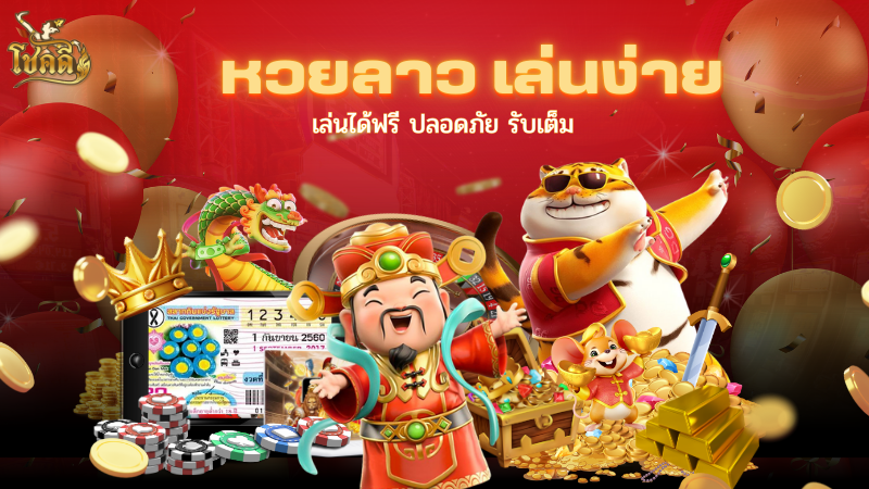 ตรวจเลขลาว อัปเดตผลหวยลาววันนี้ พร้อมสถิติย้อนหลัง