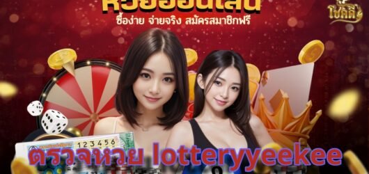 ตรวจหวย lotteryyeekee อัปเดตผลยี่กีเรียลไทม์ พร้อมสถิติย้อนหลัง