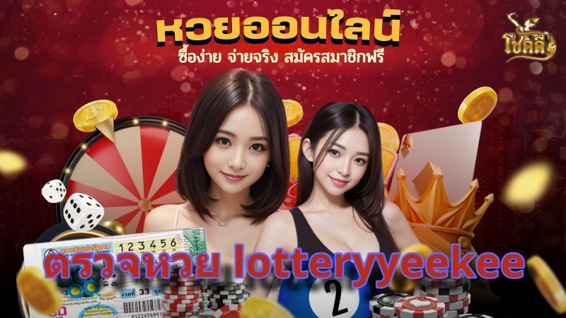 ตรวจหวย lotteryyeekee อัปเดตผลยี่กีเรียลไทม์ พร้อมสถิติย้อนหลัง