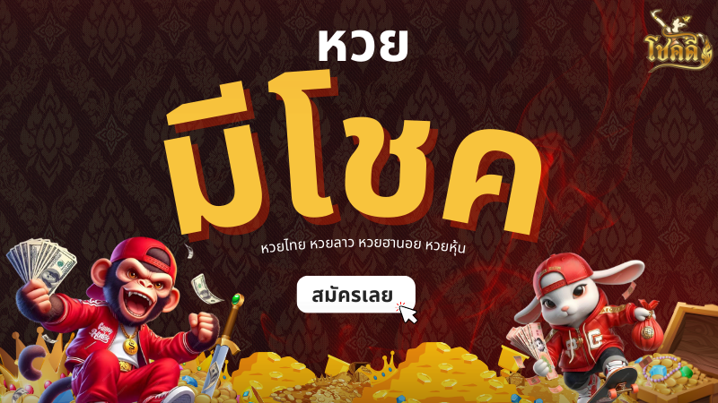 ตรวจหวย lotteryyeekee